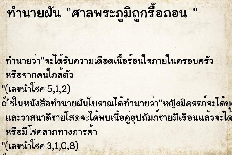 ทำนายฝัน ศาลพระภูมิถูกรื้อถอน 
